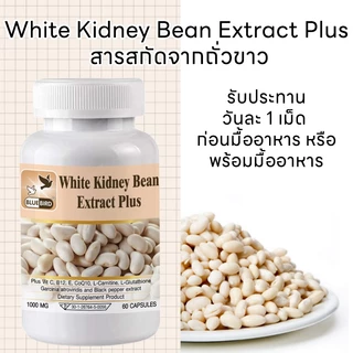 สารสกัดจากถั่วขาว พลัส White Kidney Bean Extract Plus ตรา บลูเบิร์ด ขนาด 1000 มิลลิกรัม 60 แคปซูล
