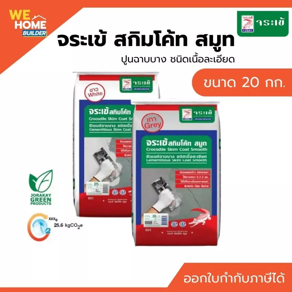จระเข้ สกิมโค้ท สมูท ขนาด 20 กก. สีเทา และขาว | ปูนฉาบบาง ชนิดเนื้อละเอียด