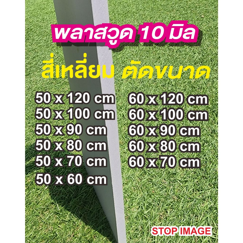 พลาสวูดสี่เหลี่ยมหนา 10 มิล ตัดแบ่งขาย แผ่นเรียบ กึ่งภายใน/ภายนอก  สีขาวนวล