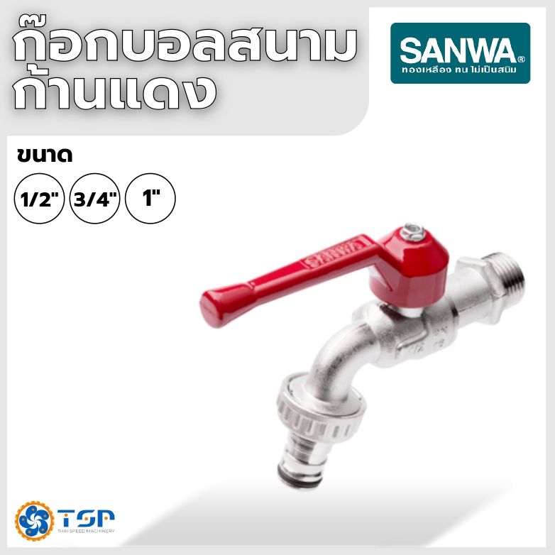 SANWA ก๊อกบอลสนาม(ก้านแดง) ขนาด 1/2นิ้ว,3/4นิ้ว,1นิ้ว ของแท้100% พร้อมส่ง!!
