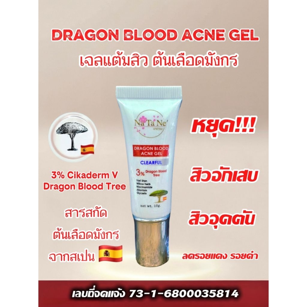 เจลแต้มสิว Natane' Dragon Blood Acne Gel นาตาเนะ ดราก้อน บัด แอคเน่ เจล ขนาด 10g.