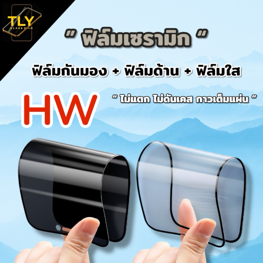 ฟิล์มเซรามิก สำหรับ huawei ฟิล์มกันเสือก  กันมอง ฟิล์มใส ฟิล์มด้าน เต็มจอ งอได้ ไม่แตก ไม่ใช่ กระจก HOT 8 10 11 12 play – โปรปัง