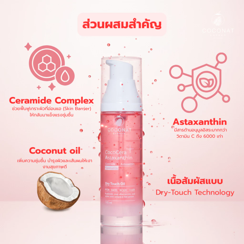 โคโค่เซรา เซรั่มน้ำมันมะพร้าวสูตรใหม่ เพิ่มเซราไมด์ เสริมเกราะผิวให้ชุ่มชื้น นวดกัวซาได้ บำรุงผิวและผม thumbnail 10