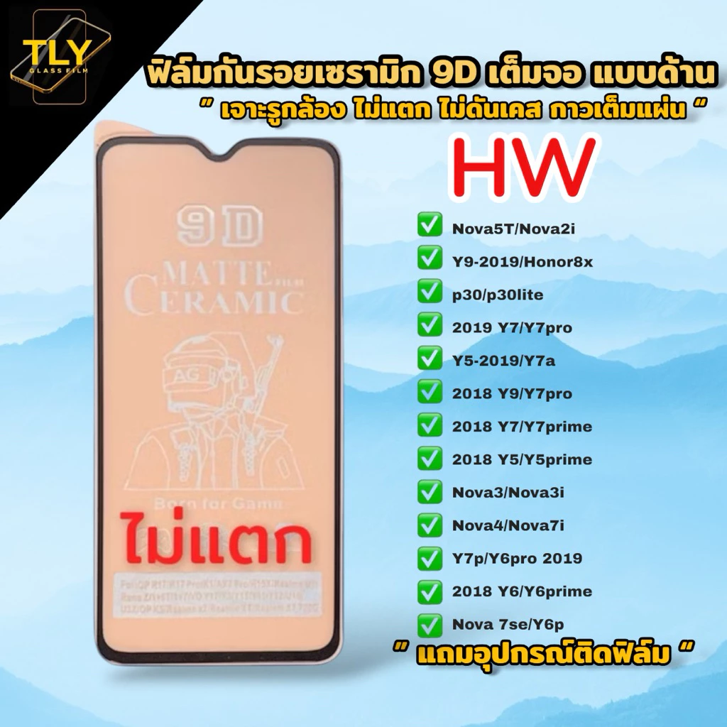 🔥🔥ฟิล์มเซรามิกส์ for huawei แบบด้าน เต็มจอ เจาะรูกล้อง ฟิล์มกันรอย ฟิล์มพลาสติก ไม่แตก ติดง่าย 9D+ไม่ใช่ กระจก nova 5T