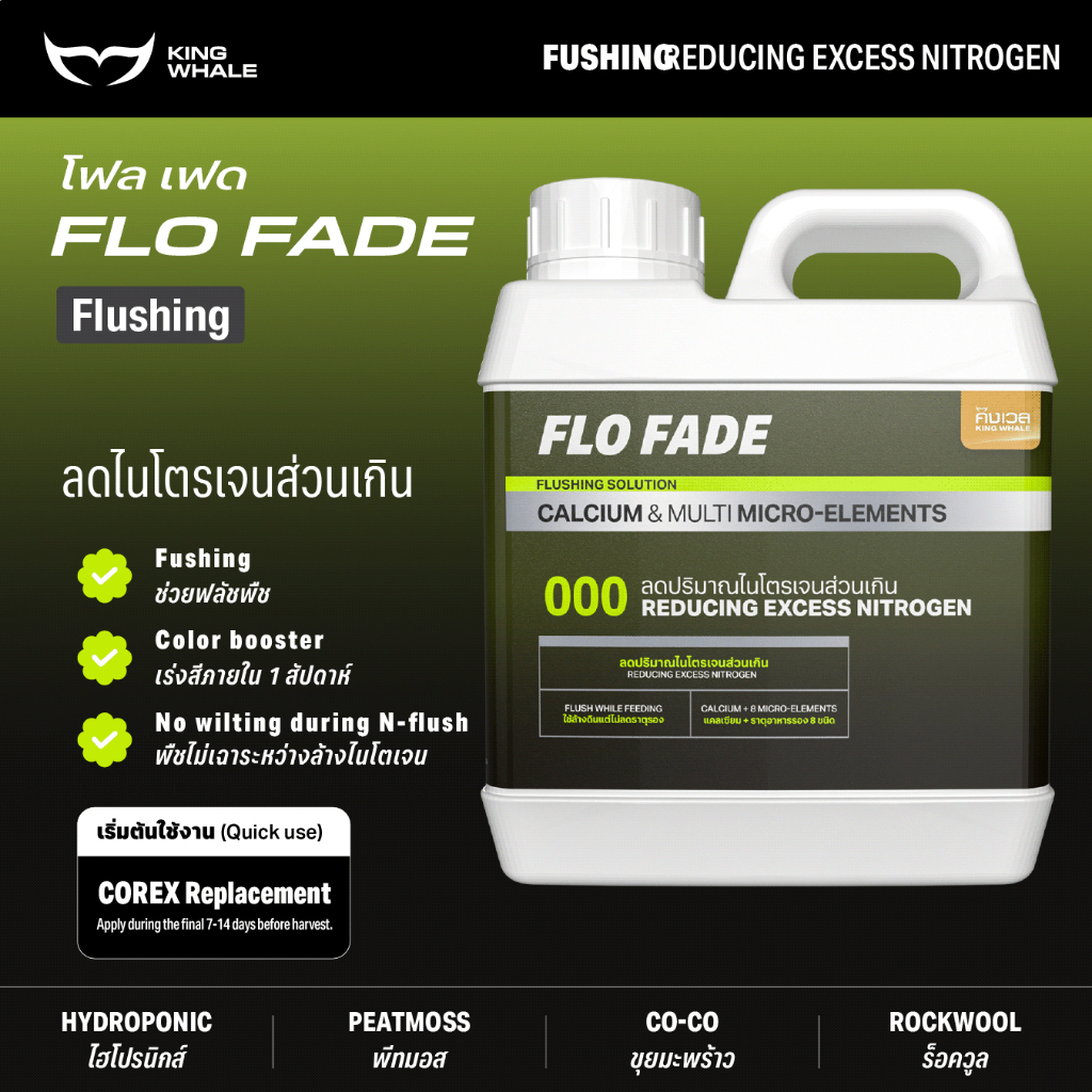น้ำยาล้างปุ๋ยตกค้าง ลดความขมก่อนเก็บเกี่ยว – FLO FADE โฟลเฟด (PART-C) | ปุ๋ย KING WHALE คิงเวล