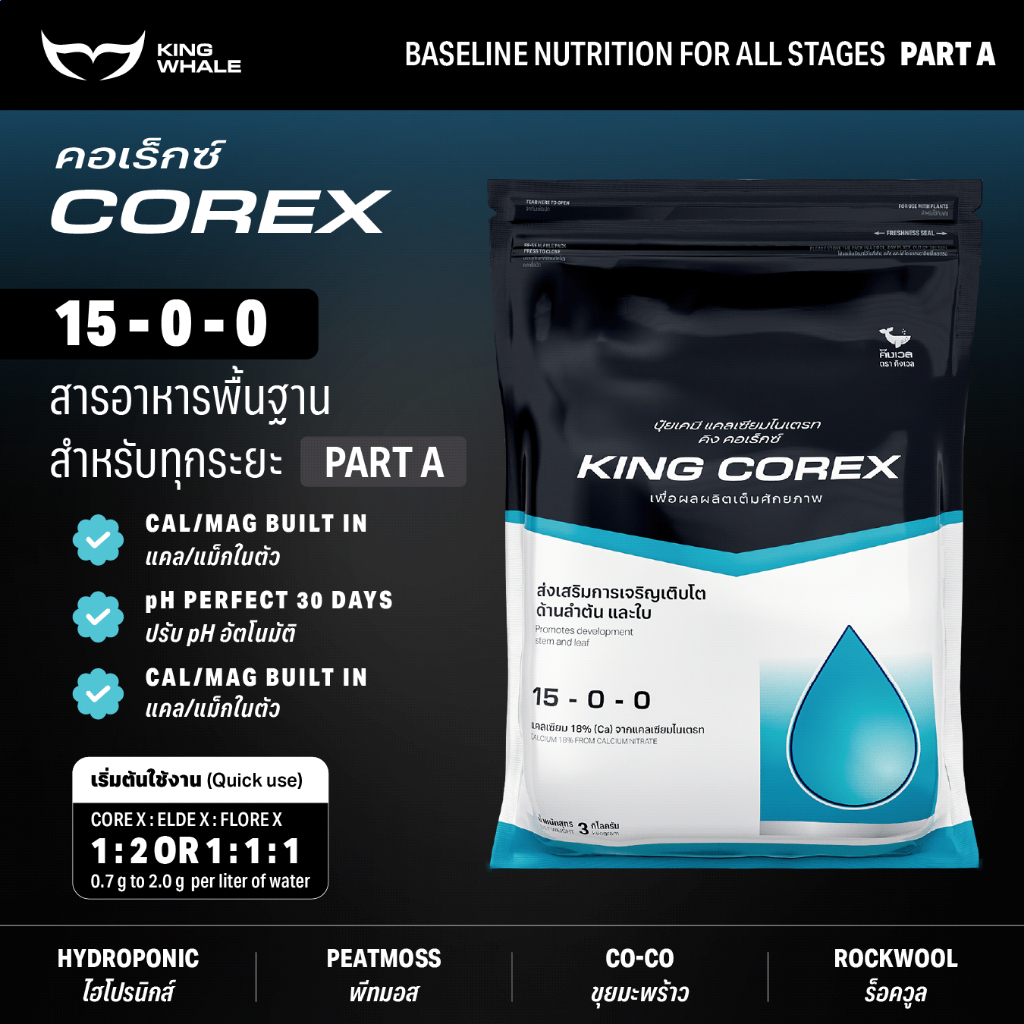 คอเร็กซ์ (COREX) 3 kg / 12 kg | สารอาหารพื้นฐานสำหรับทุกระยะ part A | ปุ๋ย KING WHALE คิงเวล