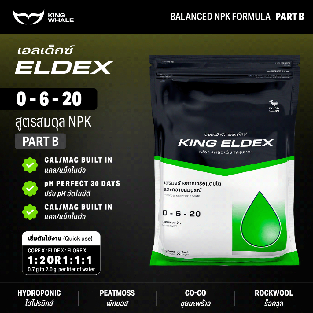 เอลเด็กซ์ (ELDEX) 3 kg / 12 kg | สูตรสมดุล NPK part B | ปุ๋ย KING WHALE คิงเวล