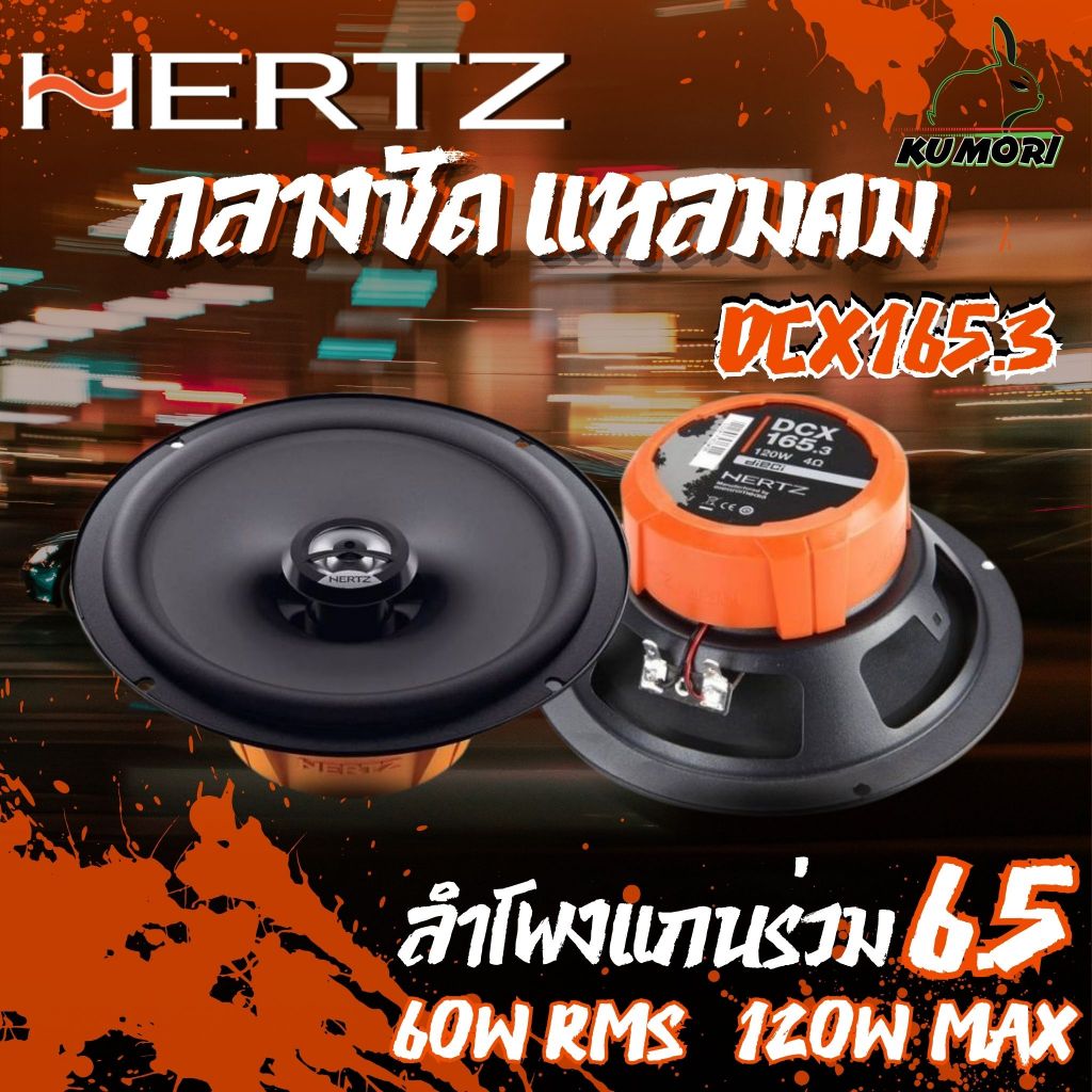 ลำโพงรถยนต์ HERTZ DCX165.3 ลำโพงเเกนร่วม 6.5" เสียงดุ ดัง แน่น