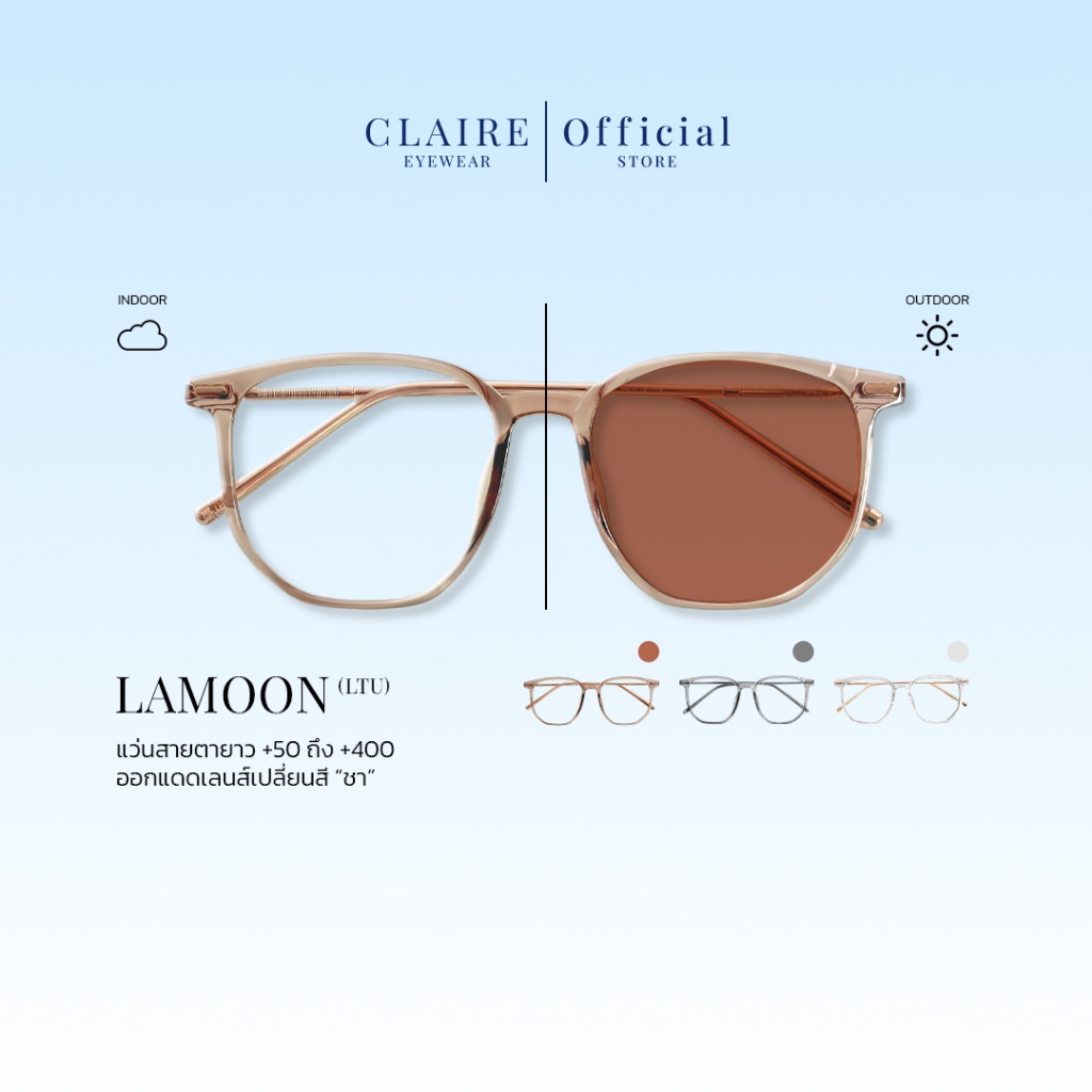 CLAIRE : ( LTU) แว่นสายตายาว รุ่น "Lamoon" แว่นกรองแสงสีฟ้า กันแดดUV ออกแดดเปลี่ยน "ชา" | Glasses