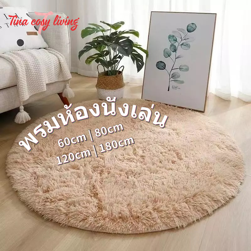 พรมขนนุ่มกลม พรมแต่งบ้านโทนสวย ขนนุ่มแน่น คุณภาพดี มีหลายสีและขนาดให้เลือก ใช้ได้ทุกห้อง 120cm