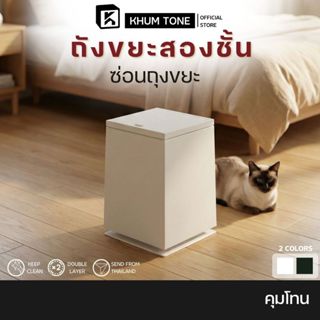 𝗞𝗛𝗨𝗠 𝗧𝗢𝗡𝗘 ถังขยะมินิมอล (ทรงเหลี่ยมมีฝาปิด) จุได้ถึง 15 ลิตร…