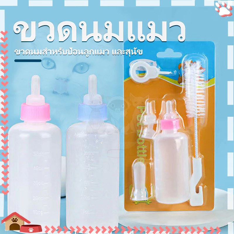 ขวดนมแมว 60ml สำหรับลูกแมวแรกเกิด ขวดนมสัตว์เลี้ยง พร้อมหัวนมซิลิโคนนุ่ม มีขีดวัดปริมาณนม ทำความสะอาดง่าย