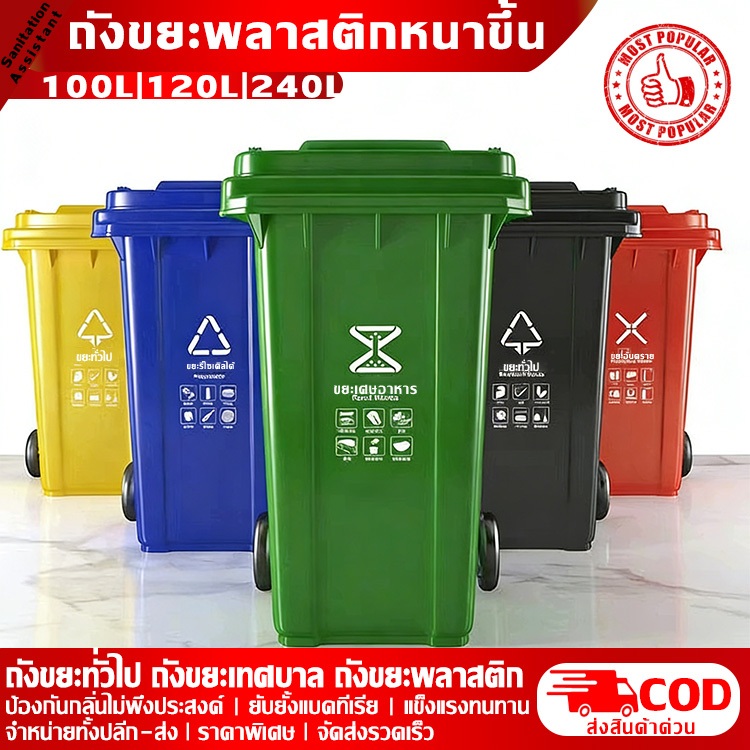 ถังขยะมีฝาปิด ขนาด 100/120/240L ถังขยะพลาสติก พลาสติกหนาอย่างดี ที่แยกขยะ ถังบรรจุขยะ ถัขยะถังแยกประเภทขยะ ถังขยะสาธารณะ