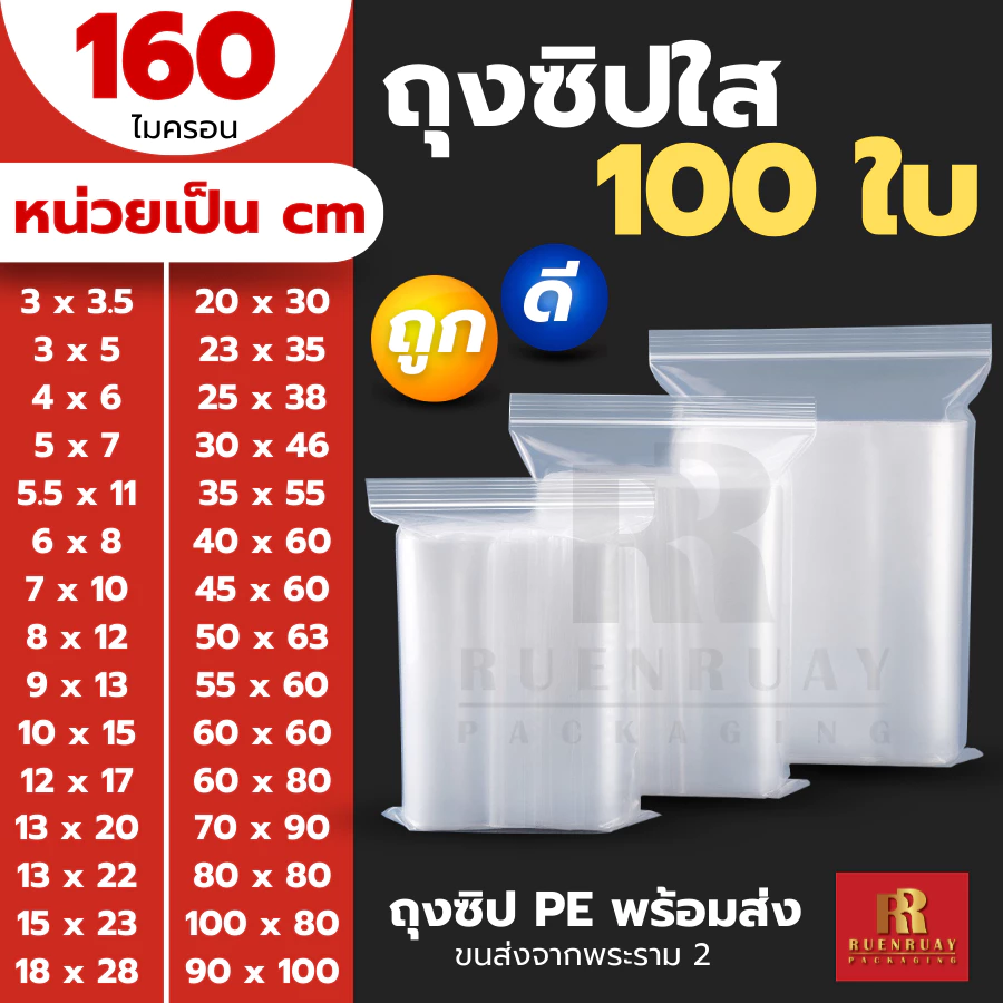 ถุงซิป ใสพิเศษ  ถุงซิปใส Food GRADE ใส่น้ำชง ใส่ของเหลว ได้ไม่รั่ว 100%