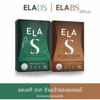 ในไลฟ์ดีลพิเศษ50%+⚡️ ELA DS & ELA BS ผลิตภัณฑ์เสริมอาหาร อีล…