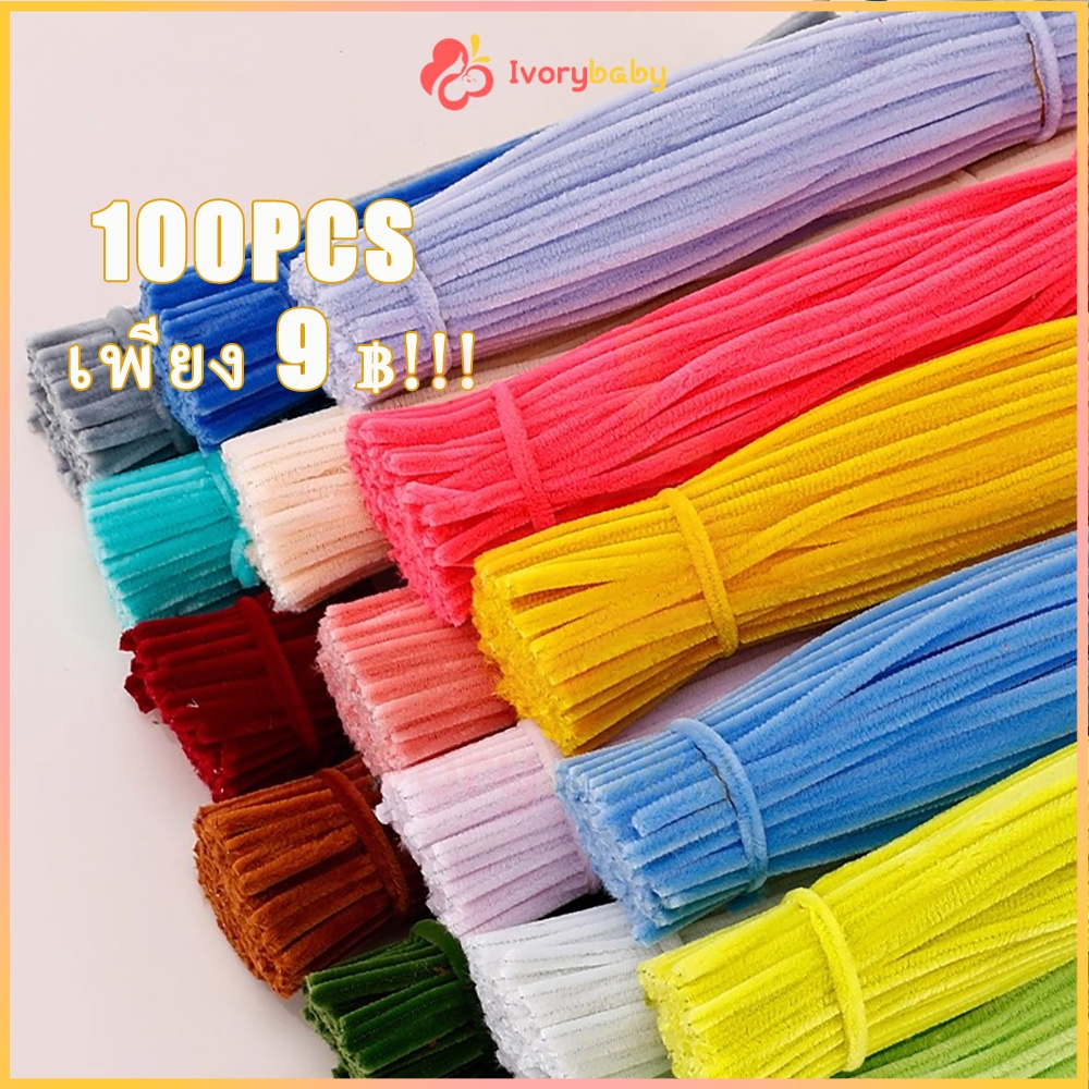 IVORYBABY 100pcs สินค้าพร้อมส่ง ลวดกำมะหยี่ DIY แยกสี สร้างสรรค์งานประดิษฐ์ต่างๆ สำหรับงานฝีมือ สีสันสดใส สินค้าขายดี