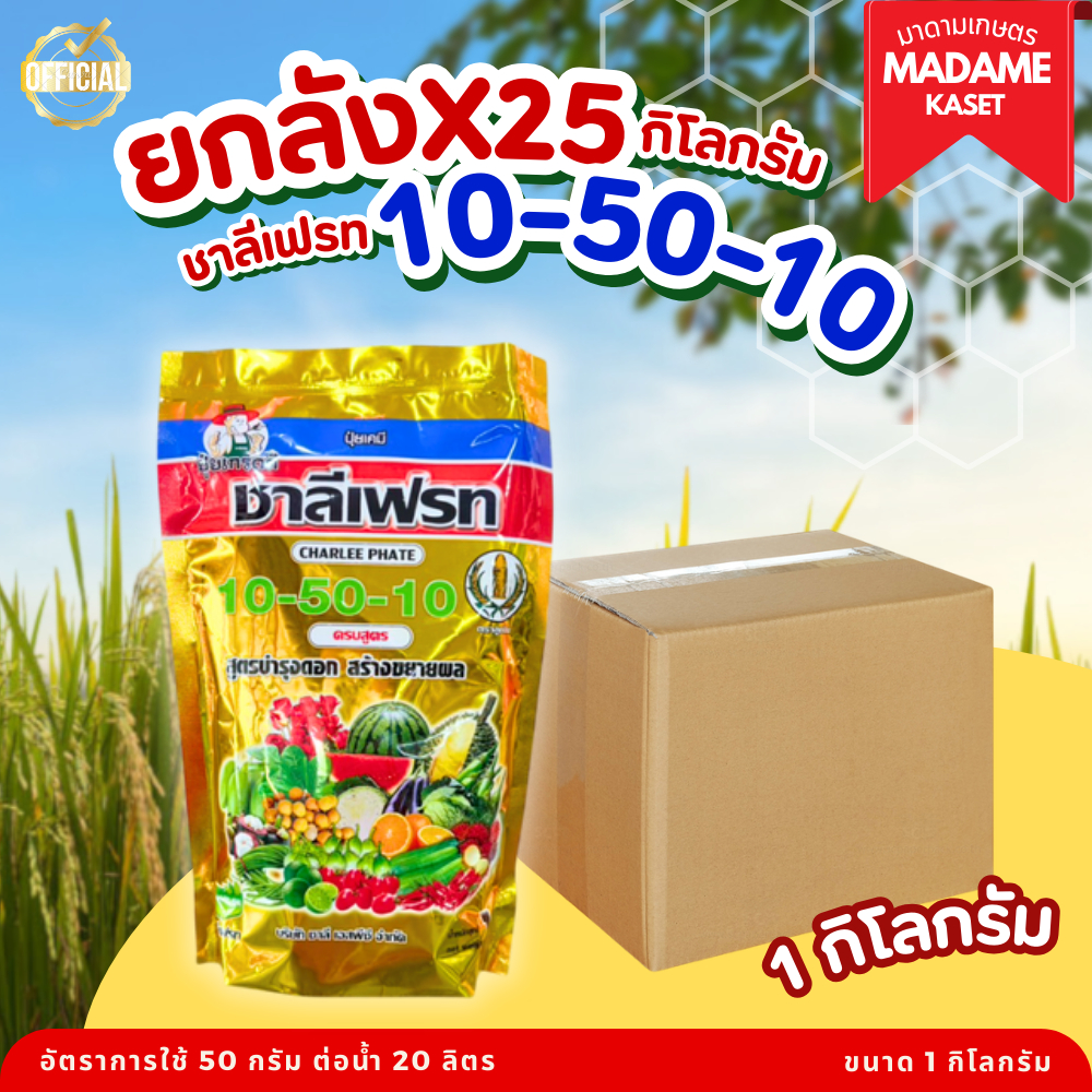 ยกลังx25 | ปุ๋ยเกล็ด ชาลีเฟรท 10-50-10 บำรุงราก ช่วยแตกรากใหม่ เร่งดอก ติดผลดก ขยายขนาดผล 1 กิโลกรัม