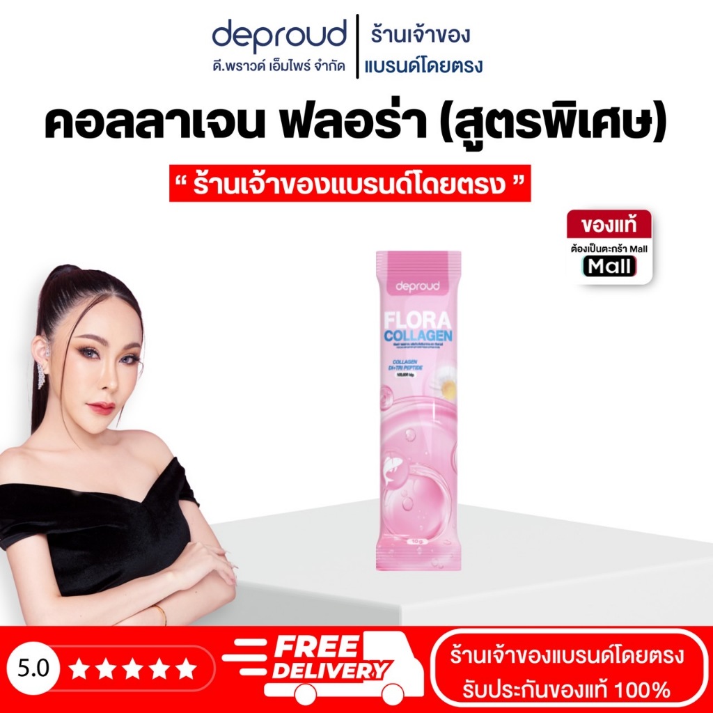 Deproud Official Store - ( ของแถม ) - ฟลอร่าคอลลาเจน, 1 ซองเล็ก.
