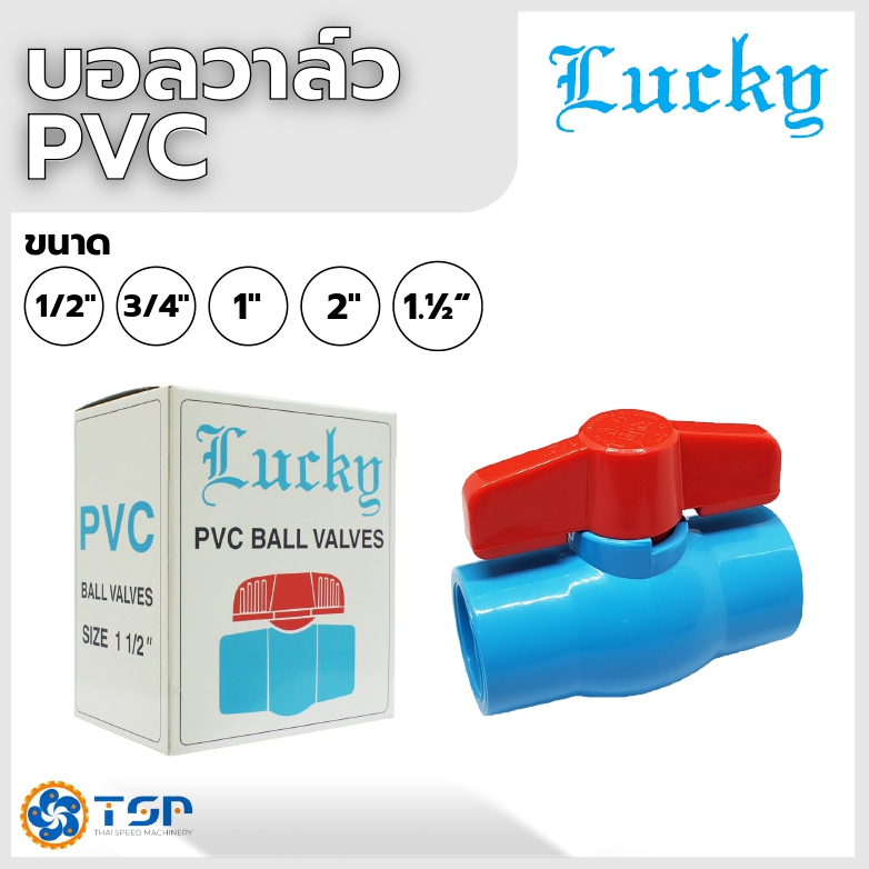 LUCKY บอลวาล์วPVC ขนาด1/2นิ้ว ,3/4นิ้ว ,1นิ้ว ,1.1/2นิ้ว ,2นิ้ว ของแท้100% พร้อมส่ง!!