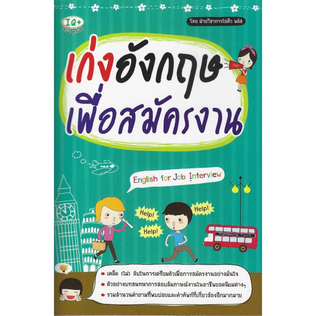เก่งอังกฤษเพื่อสมัครงาน English for Job Interview