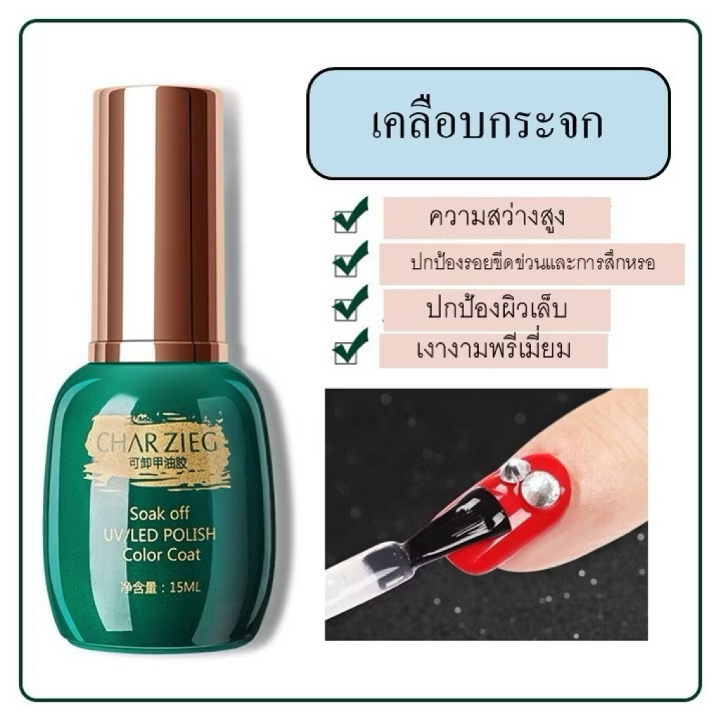 ท๊อปกระจก CHARZIEG น้ำยาเคลือบเงาใส ทาเล็บ เคลือบชิ้นงาน เคสต่างๆ ป้องกันรอยขีดข่วนพรีเมี่ยม 15 ml