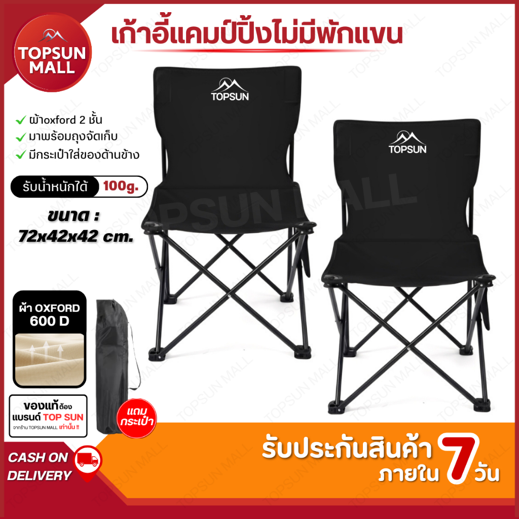 Top sun Mall เก้าอี้แคมป์ปิ้ง พับได้ ไม่มีที่พักแขน เก้าอี้สนามน้ำหนักเบา พกพาง่าย แถมกระเป๋า ระบายอากาศดี