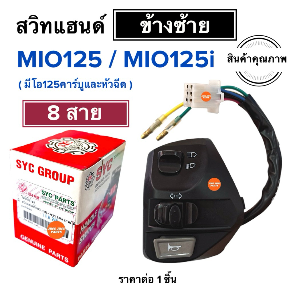 (พร้อมส่ง) สวิทช์แฮนด์ข้างซ้าย MIO125 / MIO125i (8สาย) มิโอ125 มีโอ125 สวิสแฮนซ้าย ประกับซ้าย สวิทแฮนด์ซ้าย สวิตแฮนด์