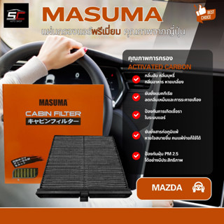 กรองเเอร์ MAZDA 2 , DEMIO กรอง PM 2.5 ได้ดี