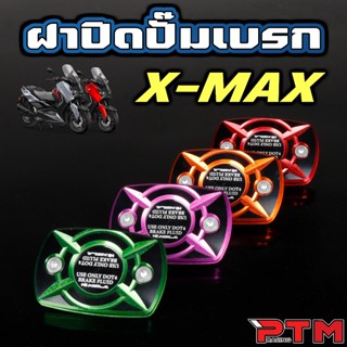 HOLA ฝาปิดปั๊มน้ำมันเบรค XMAX 2TONE สีสวย สีสด ฝาปิดปั้มบนเด…