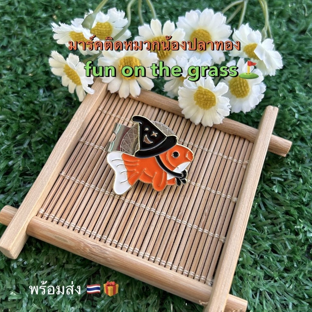 มาร์คติดหมวก⛳️มาร์คลูกกอล์ฟ น้องปลาทองหรรษาพาเพลิน