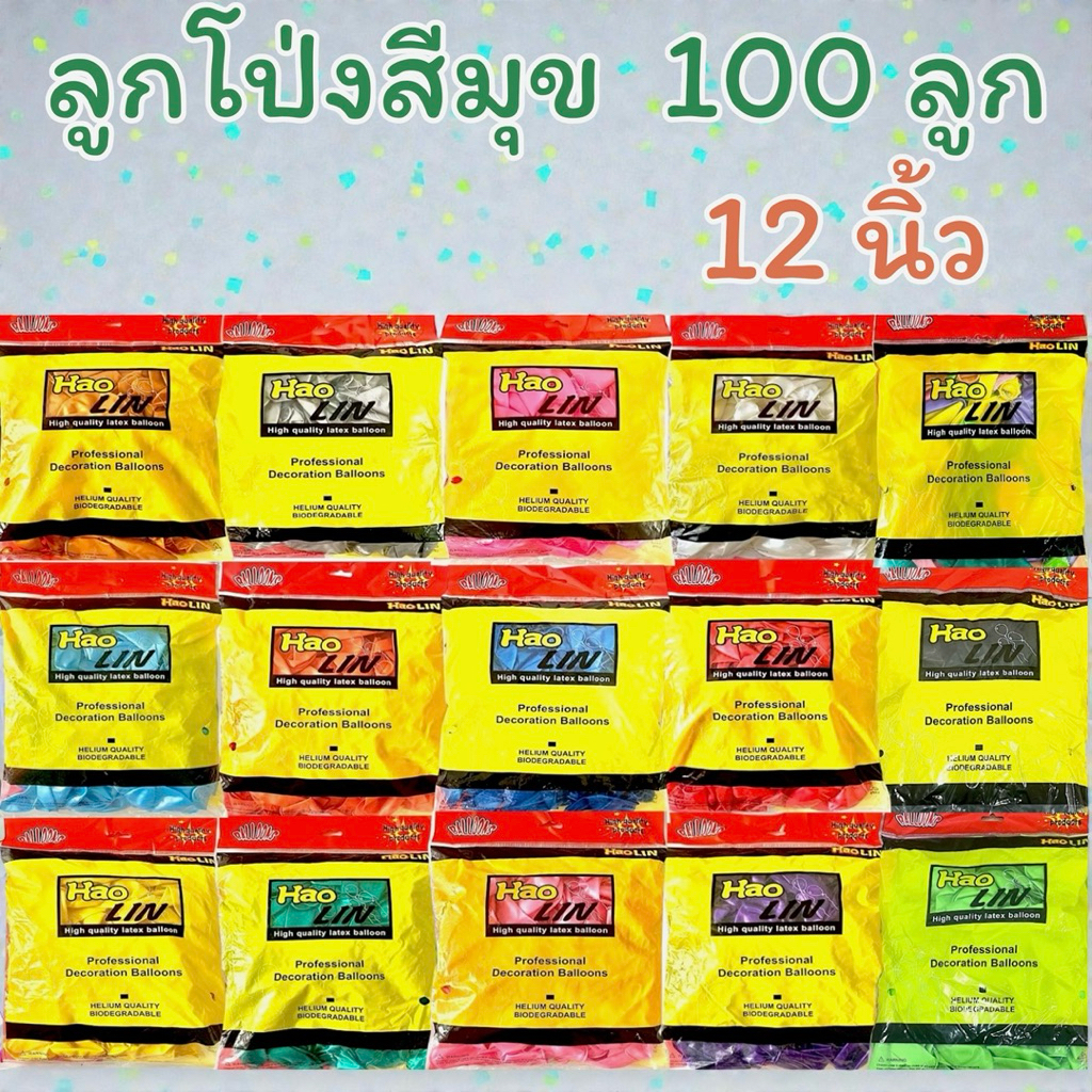 ลูกโป่งพื้นสีมุข แพ็ค 100 ลูก/แพ็ค 12 นิ้ว ลูกโป่งจัดงาน จัดเลี้ยง