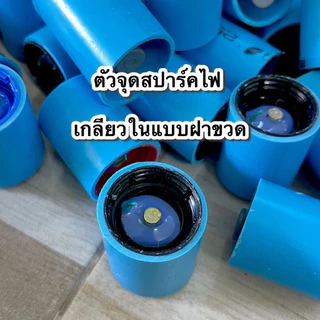 ตัวจุดสปาร์คไฟ เกลียวใน ฝาขวดแบบที่1