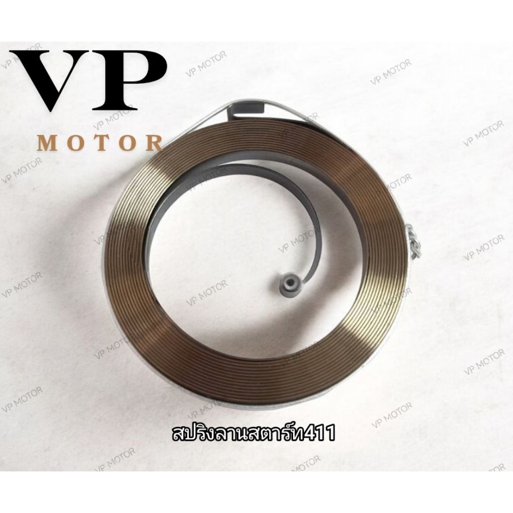 สปริงลานสตาร์ท เครื่องตัดหญ้า 411