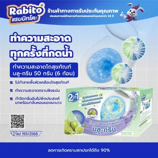 Rabito ก้อนฟ้าทำความสะอาดห้องน้ำ กลิ่นมะนาว ดับกลิ่น ขจัดคราบ ใช้งานง่าย ดับกลิ่นห้องน้ำได้ดี 1กล่องมี6ก้อน A10