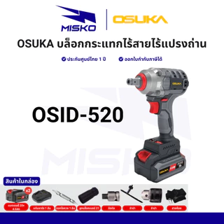 OSUKA บล็อกไฟฟ้า ไร้สาย OSID-520 LT520 OSID830 OSID831 OSID832 แรงบิดสูง ทน รับประกันศูนย์ไทย 1 ปี