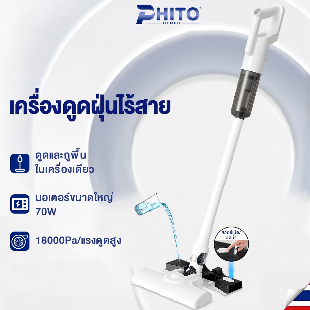Phito เครื่องดูดฝุ่นไร้สาย เครื่องดูดฝุ่น โหมด ดูดและถูพื้น ดูดทุกซอกมูมไม่มีมูมสกปก แทงก์น้ำแยกอิสระ Vacuum Cleaner
