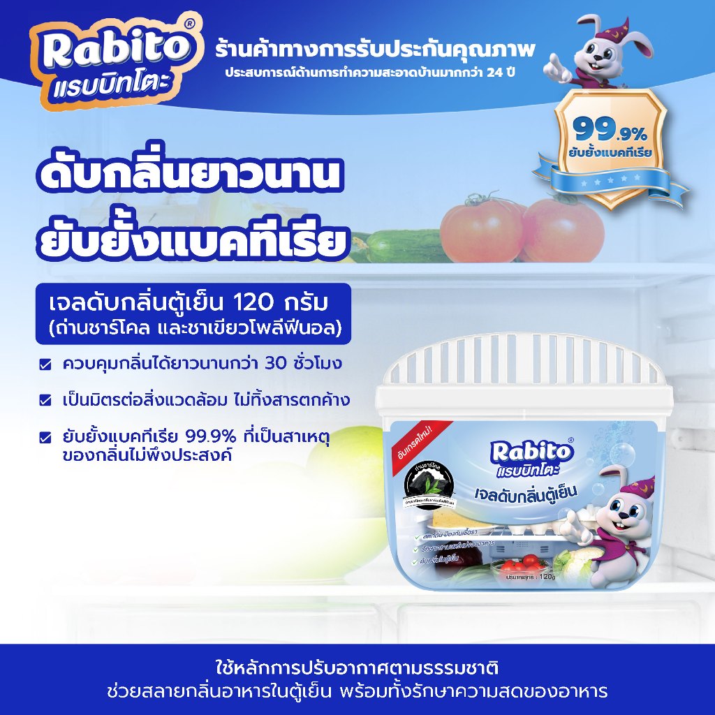 Rabito ดับกลิ่น ตู้เย็น เจลดับกลิ่นตู้เย็น ดูดกลิ่นอาหาร กำจัดกลิ่นอับ กลิ่นเหม็น ช่วยถนอมอาหาร 120g
