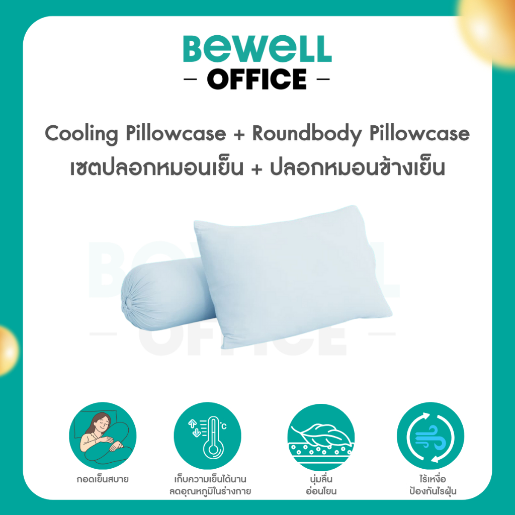 Bewell เซตปลอกหมอนเย็นและปลอกหมอนข้างเย็น นุ่มลื่น เย็นสบาย ถนอมผิว ลดริ้วรอย ภูมิแพ้ใช้ได้ [ปลอกหมอนเย็น + หมอนข้าง]