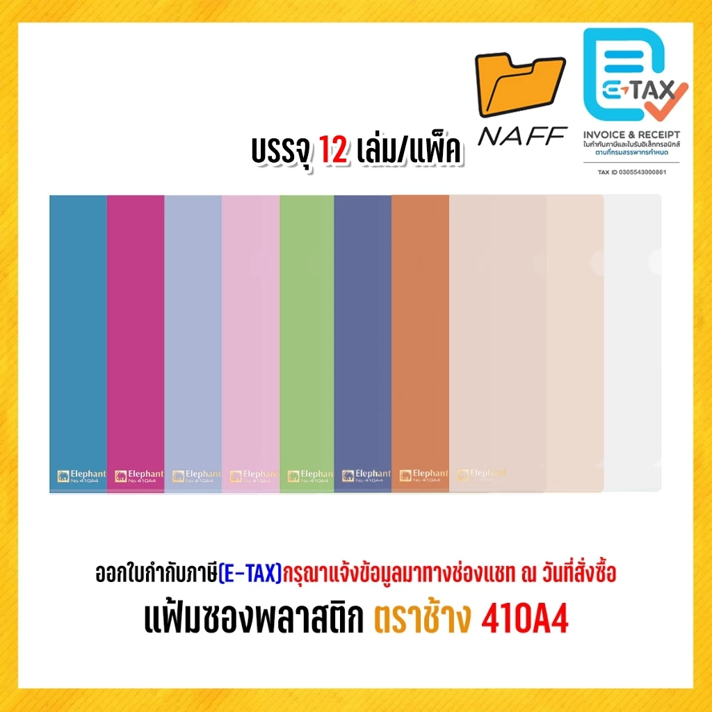 แฟ้ม แฟ้มสอด แฟ้มซอง แฟ้มซองพลาสติก ตราช้าง 410A4 รุ่นหนา 180 ไมครอน(12 เล่ม/แพ็ค)