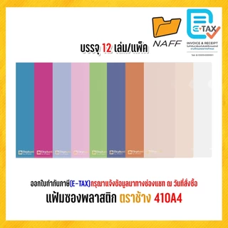 แฟ้ม แฟ้มสอด แฟ้มซอง แฟ้มซองพลาสติก ตราช้าง 410A4 รุ่นหนา 180 ไมครอน(12 เล่ม/แพ็ค)