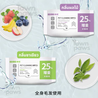 KOJIMA Pet wipes ทิชชู่เปียก ทำความสะอาดสัตว์เลี้ยง กระดาษเปียก หมาแมว อ่อนโยน 80,100แผ่น [พร้อมส่ง]