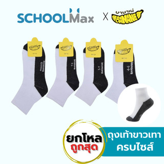 (ยกโหล) ถุงเท้า สีขาวพื้นเทากันลื่น, สีขาวเทา, สีน้ำตาล ครบไซส์ 3-5 - Freesize ตรา Banane/ โหล