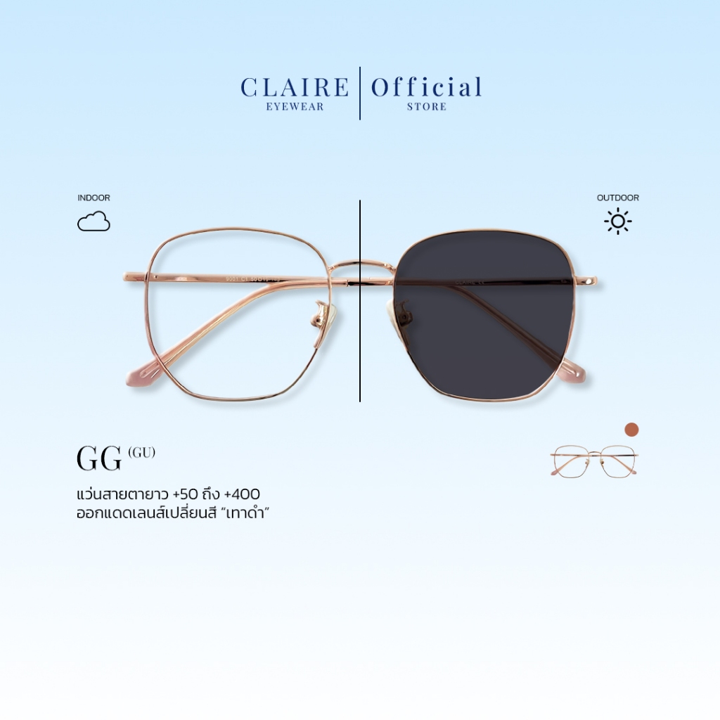 CLAIRE : (GU) แว่นสายตายาวรุ่น "GG Rose" แว่นกรองแสง กันแดด UV ออกแดดเปลี่ยน "เทาดำ" | Glasses