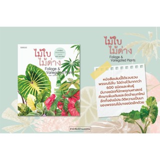 หนังสือ ไม้ใบไม้ด่าง Foliage & Variegated Plants บ้านและสวน