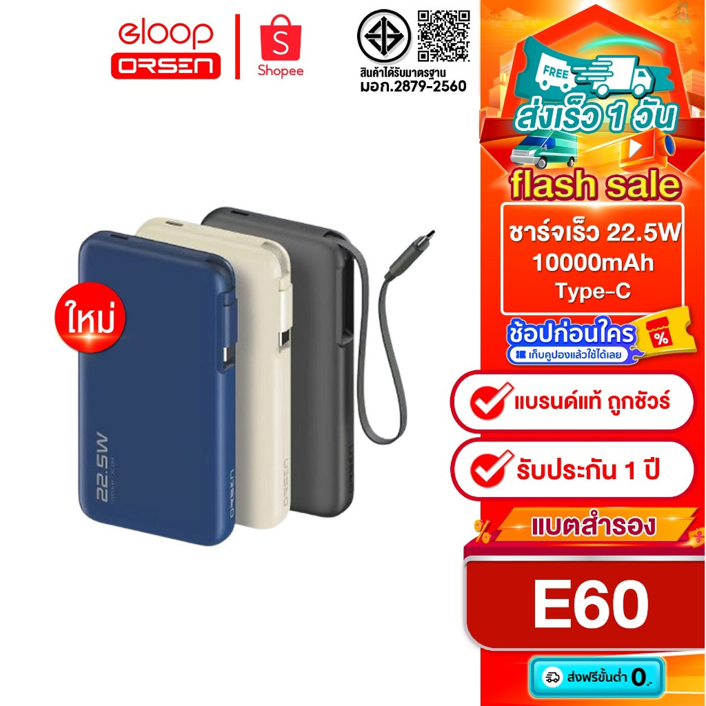 ใหม่ล่าสุด Orsen & Eloop E60 10000mAh ชาร์จเร็ว 22.5W รองรับการชาร์จทุกอุปกรณ์ สายในตัว Type-C