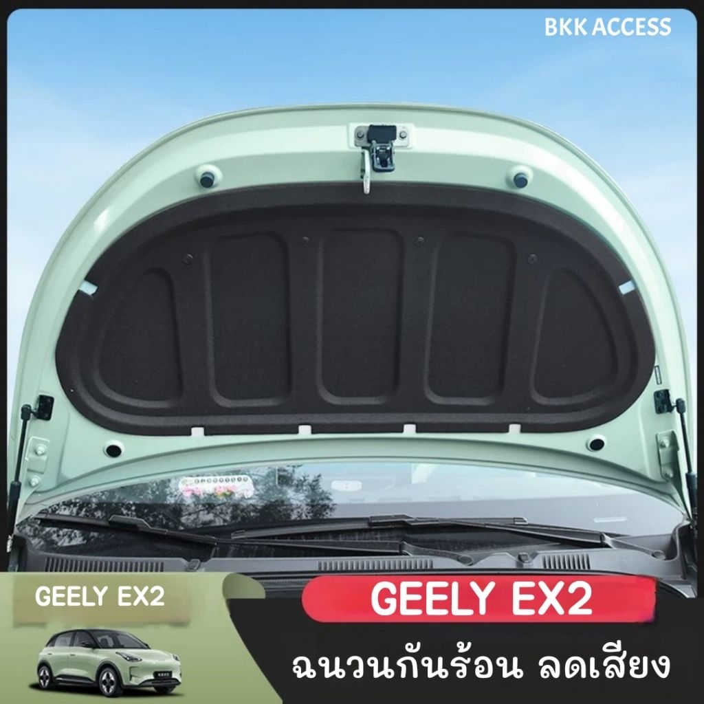 ฉนวนกันร้อน ลดเสียง ฝากระโปรงหน้า GEELY EX2  แถมหมุด พร้อมติดตั้ง