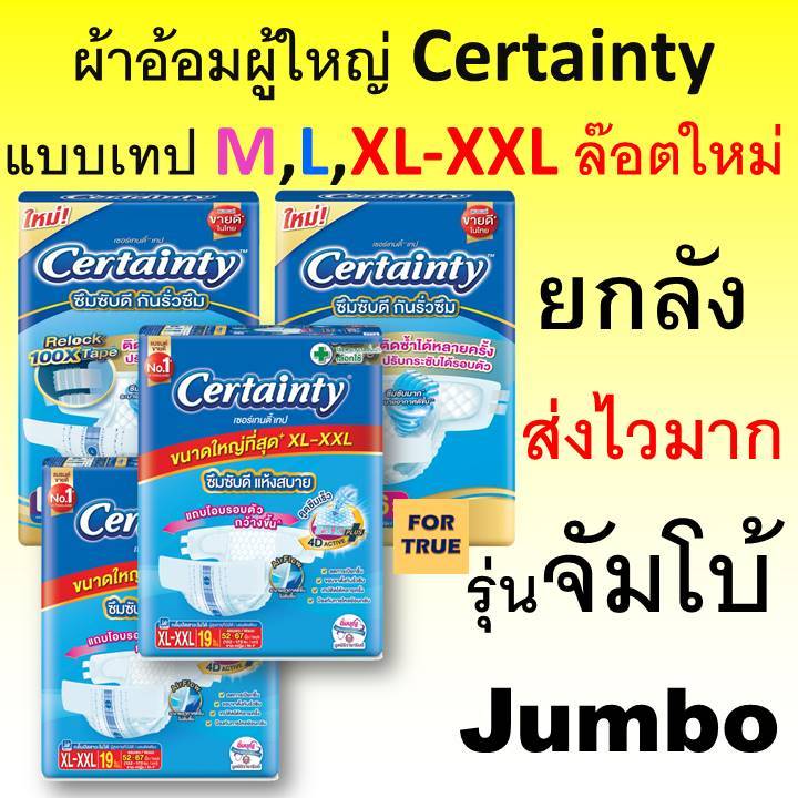 ผ้าอ้อมผู้ใหญ่ Certainty ยกลัง 4 ห่อ แบบเทปกาว จัมโบ้ jumbo เซอร์เทนตี้ แพมเพิสผู้ใหญ่ certenty เทป ดี ใหญ่ M L XL XXL