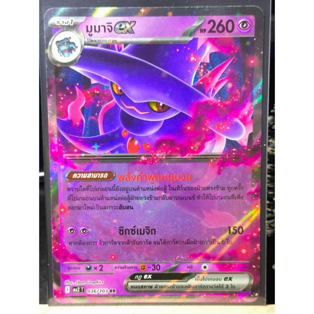 มูมาจิ 036/103 RR - อัคคีสีคราม [MA2 T] การ์ดโปเกมอน (Pokemon Trading Crad Games)