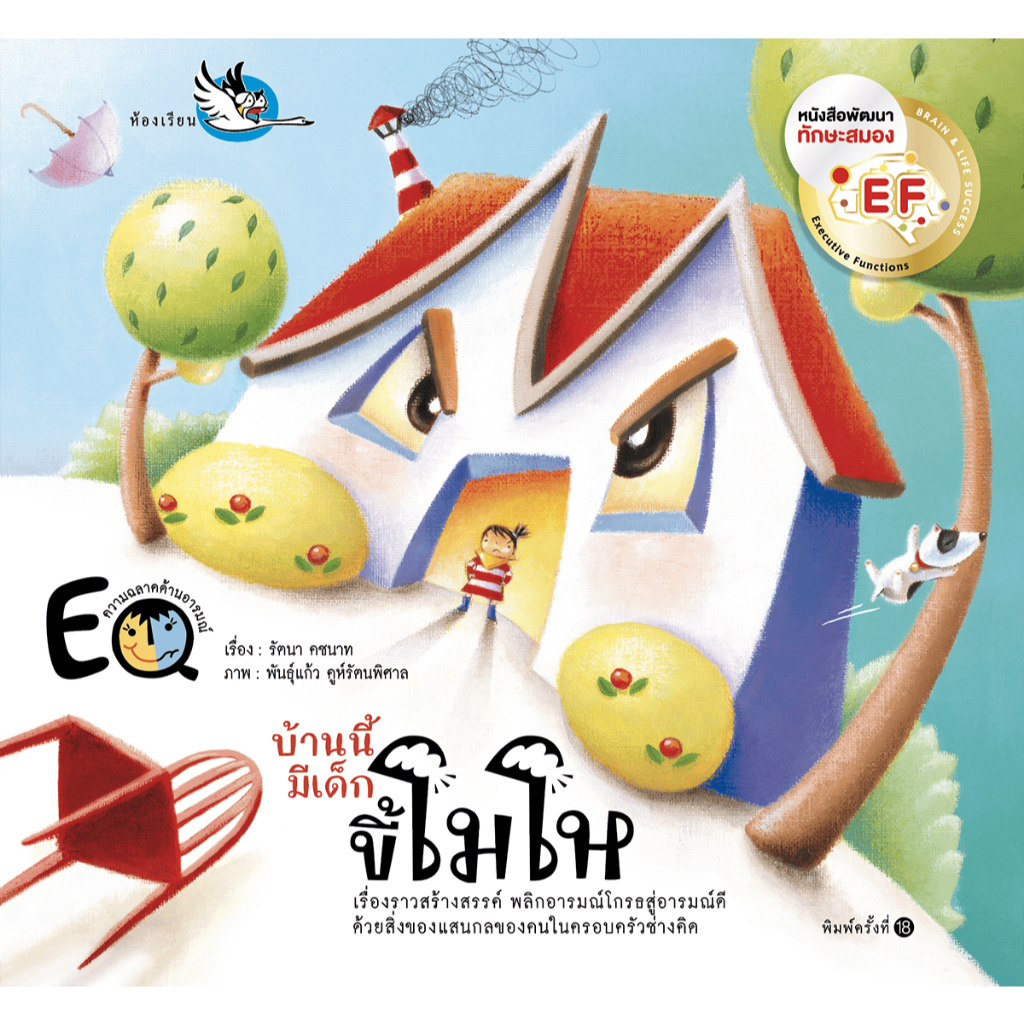 นิทานพัฒนา EF บ้านนี้มีเด็กขี้โมโห ราคาถูก Shopee Lazada