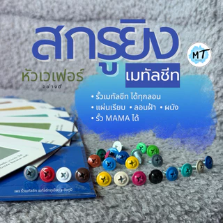 สกรูยิงรั้วเมทัลชีท หัวเวเฟอร์อย่างดี ใช้ยิงรั้วเมทัลชีท ลอนฝ้า ลอนผนัง แผ่นเรียบ รั้วMAMA มีครบ 75 สี+ (1ถุง = 100ตัว)